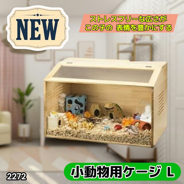 #2272 小動物 ペット ケージ Lサイズ 天然木 組立式 ※北海道、沖縄本島、沖縄の離島、その他離島へは別途配送料有り