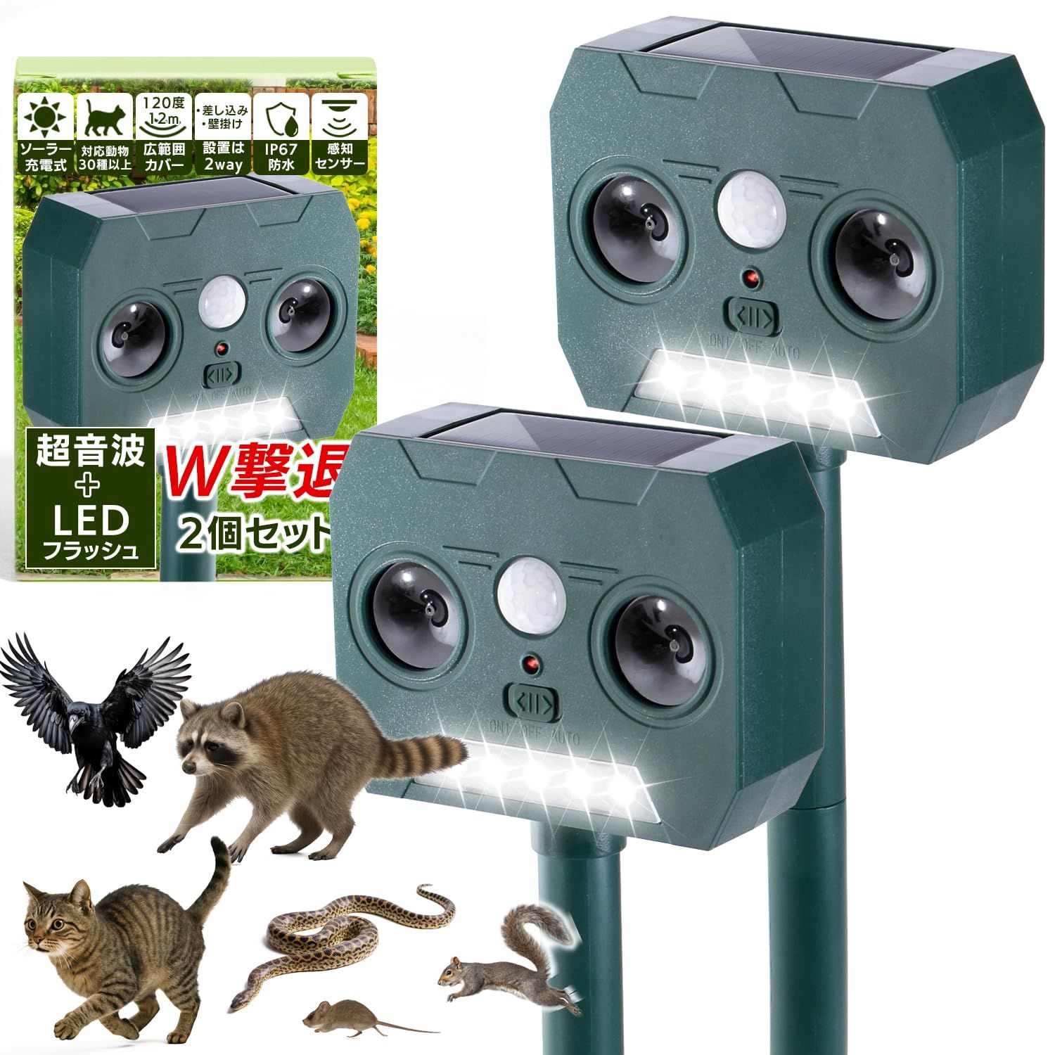 【wanoa】 動物撃退器 猫よけ 2個セット【超音波＋LEDフラッシュのW撃退】[電源いらずで屋外でも問題なし。防水/防塵のIP67設計]