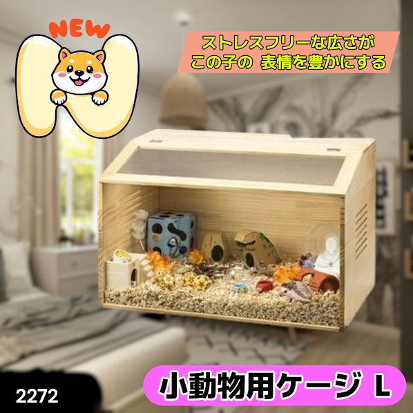 #2272 小動物 ペット ケージ Lサイズ 天然木 組立式 ※北海道、沖縄本島、沖縄の離島、その他離島へは別途配送料有り