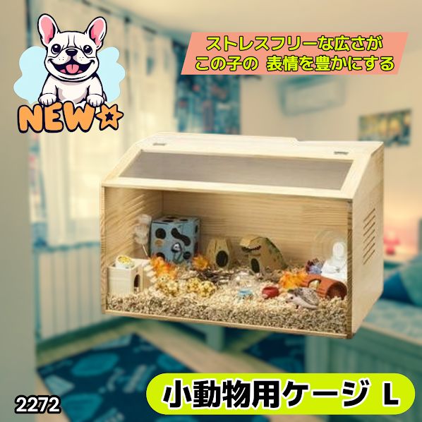 #2272 小動物 ペット ケージ Lサイズ 天然木 組立式 ※北海道、沖縄本島、沖縄の離島、その他離島へは別途配送料有り