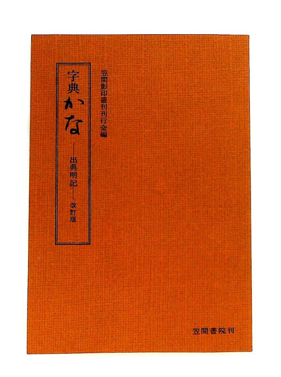 字典かな―出典明記