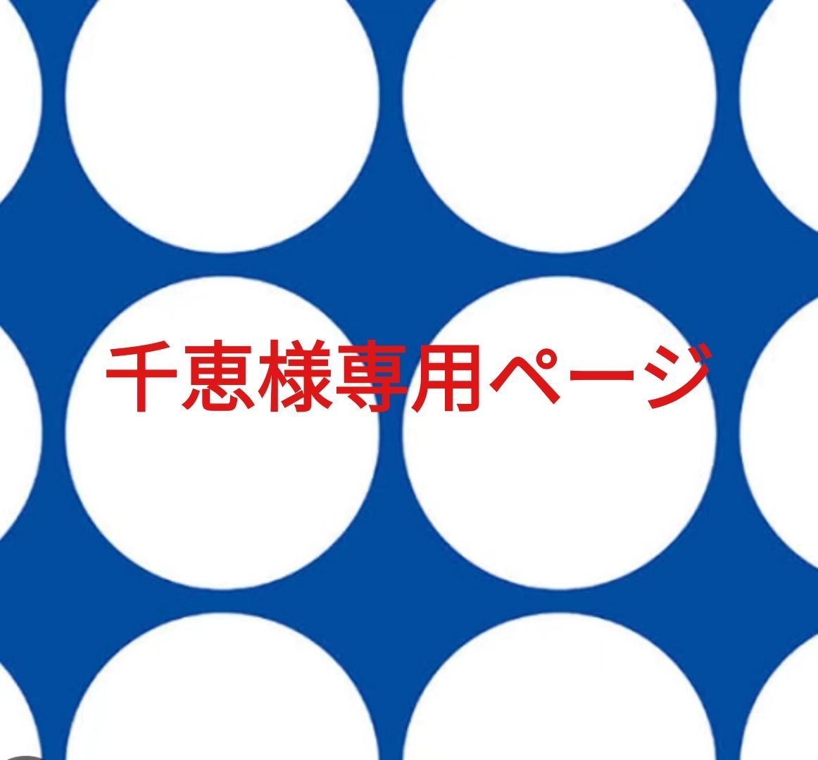 千恵様専用ページです。