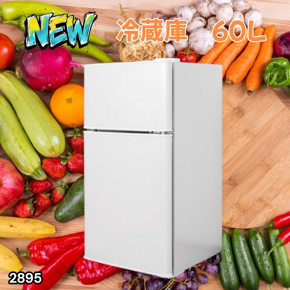 #2895 冷蔵庫 一人暮し　冷凍冷蔵庫 2ドア 60L ホワイト 上段冷凍庫 2895 冷蔵庫 一人暮し 冷凍冷蔵庫 2ドア 60L ホワイト 上段冷凍庫