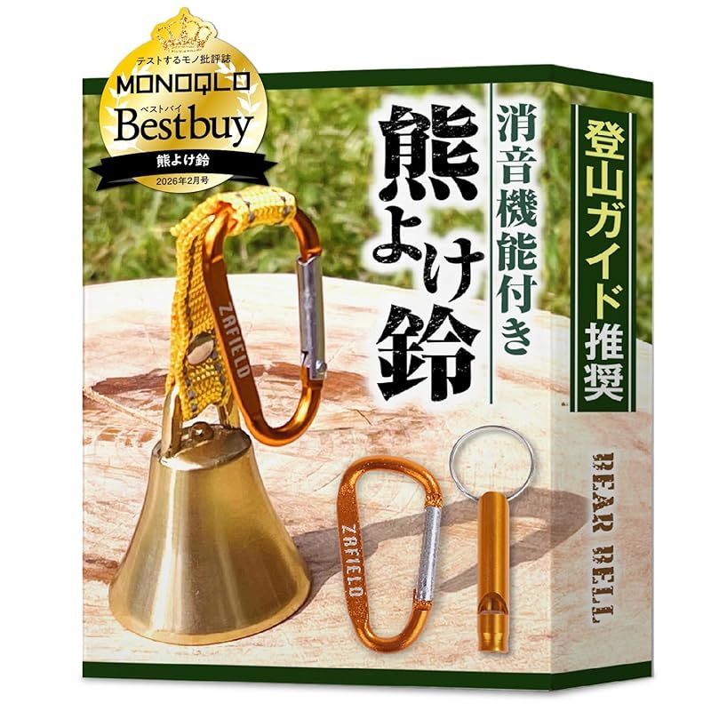 【MONOQLO BEST BUY受賞／プロ登山家推奨】 熊鈴 消音機能付き 熊よけ鈴 【真鍮製で遠くまで響くきれいな音色】 大音量 登山 トレッキング 山歩き 山菜取り 熊よけベル
