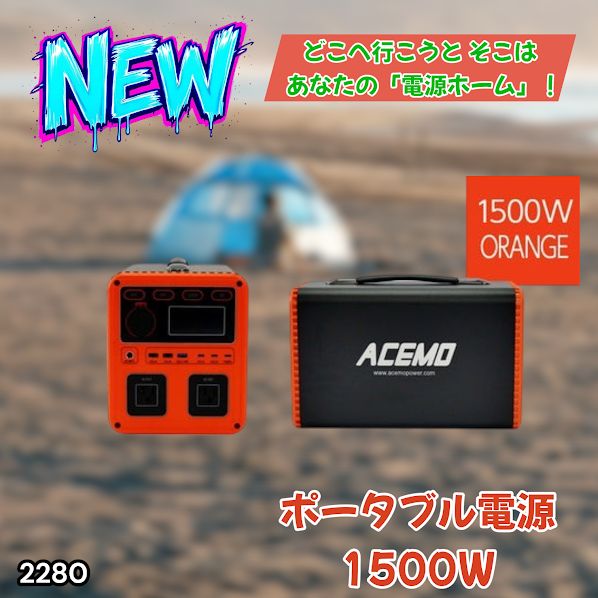 #2280 P15 ポータブル 電源 オレンジ 1500W 災害 緊急時 アウトドア 停電 キャンプ 持ち運び 大容量 ※北海道、沖縄本島、沖縄の離島、その他離島へは別途配送料有り
