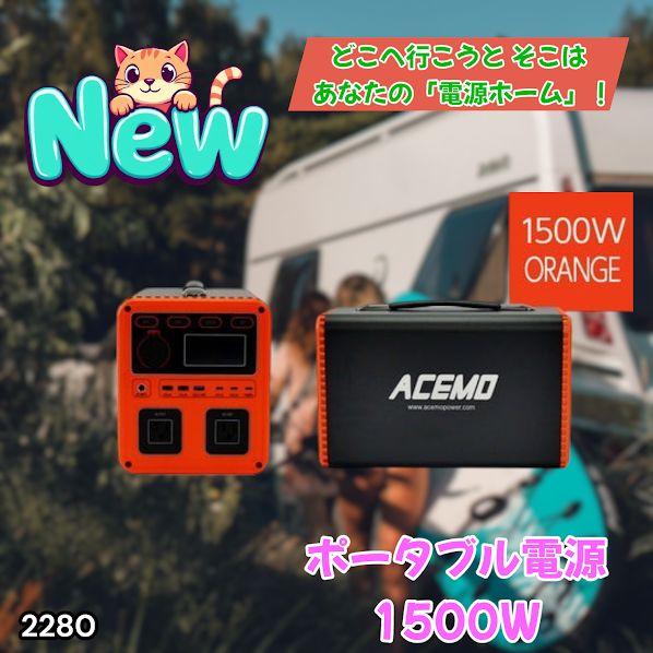 #2280 P15 ポータブル 電源 オレンジ 1500W 災害 緊急時 アウトドア 停電 キャンプ 持ち運び 大容量 ※北海道、沖縄本島、沖縄の離島、その他離島へは別途配送料有り