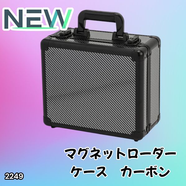 #2249 マグネットローダー専用ケース カーボンブラック 【正規品】鍵付き 強化アルミ 35PT 最大84枚 ※北海道、沖縄本島、沖縄の離島、その他離島へは別途配送料有り