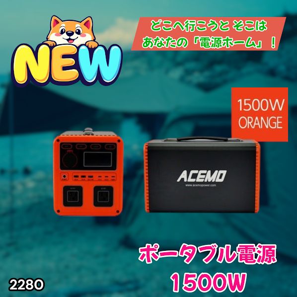 #2280 P15 ポータブル 電源 オレンジ 1500W 災害 緊急時 アウトドア 停電 キャンプ 持ち運び 大容量 ※北海道、沖縄本島、沖縄の離島、その他離島へは別途配送料有り