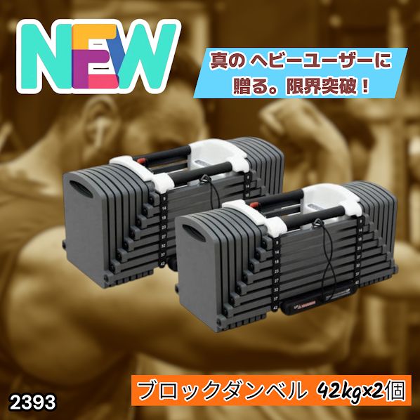 #2393 可変式 ブロック ダンベル 42kg 2個セット 簡単 重量 調整 可能 省スペース 収納可能 安心 安全 ロック機能 ※北海道、沖縄本島、沖縄の離島、その他離島へは別途配送料有り