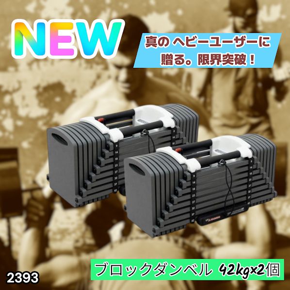 #2393 可変式 ブロック ダンベル 42kg 2個セット 簡単 重量 調整 可能 省スペース 収納可能 安心 安全 ロック機能 ※北海道、沖縄本島、沖縄の離島、その他離島へは別途配送料有り
