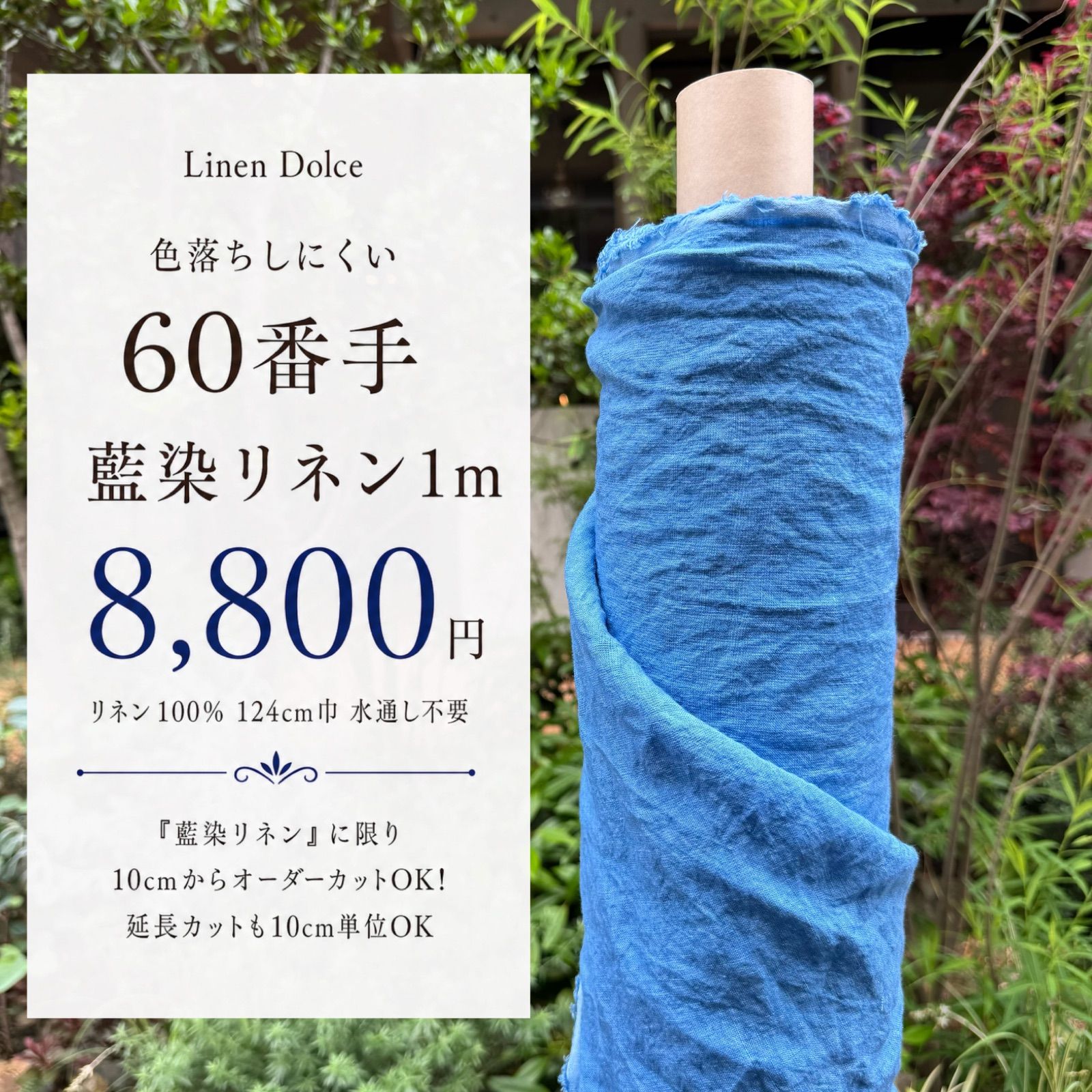 【１Ｍ×１２４ｃｍ巾】６０番手薄地《藍染》リネン100%生地（麻100%） 数量超限定！【薄藍】（ライトブルー）本藍染の藍染リネン生地｜水通し不要の湯洗いタンブラー加工＆洗いざらし仕上げ無料！インディゴ麻生地と言えば送料無料のリネンドルチェ♩