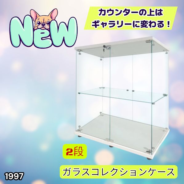 #1997 両扉 強化 ガラス ケース 2段 ホワイト カギ付き 豆脚付き 転倒防止器具付き フィギュア プラモデル プラモ ※一部地域離島別途配送料有