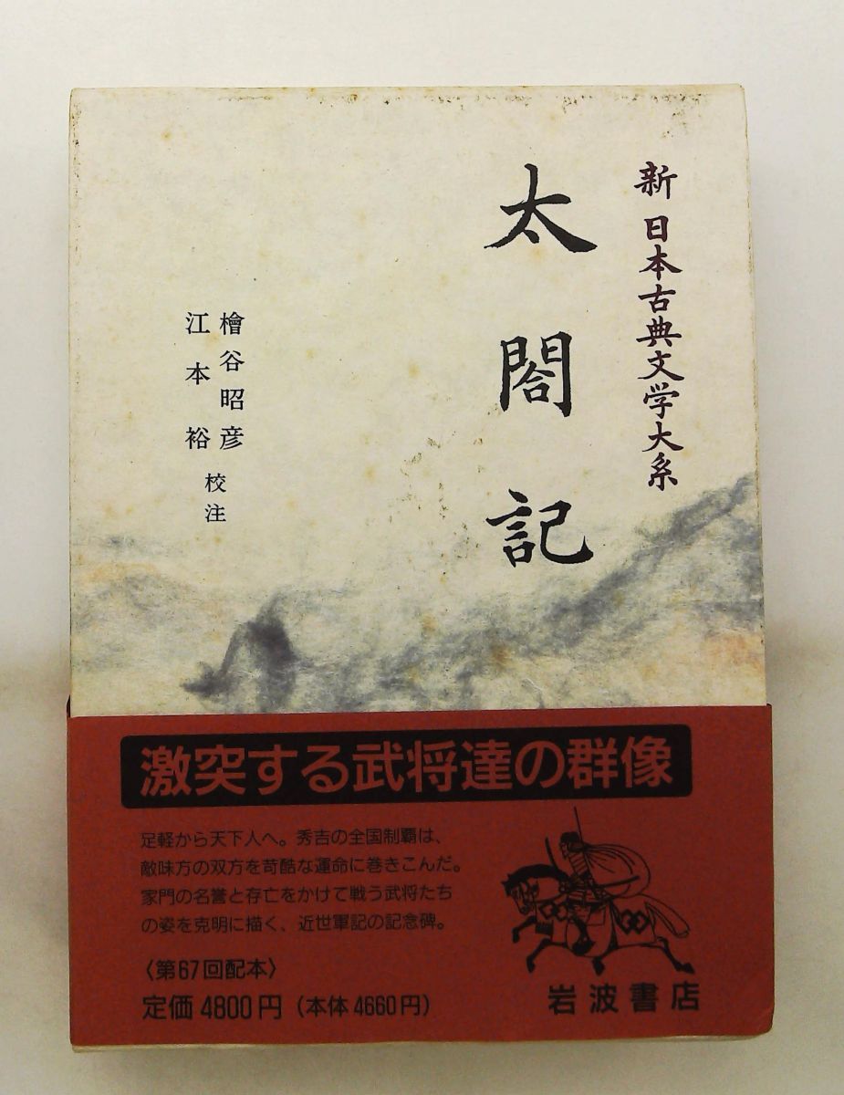 太閤記 新日本古典文学大系 檜谷 昭彦,江本 裕 岩波書店