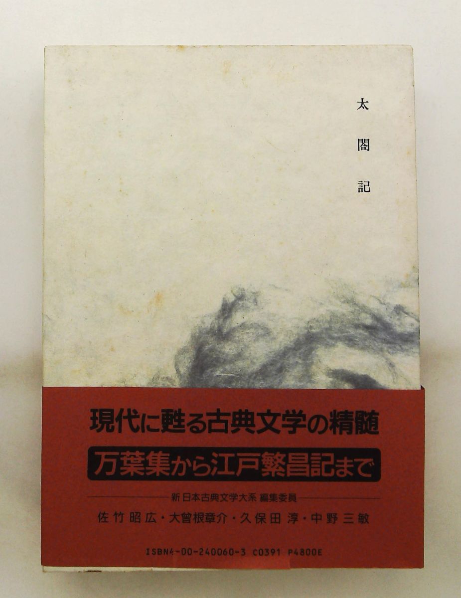 太閤記 新日本古典文学大系 檜谷 昭彦,江本 裕 岩波書店 太閤記 新日本古典文学大系 檜谷 昭彦,江本 裕 岩波書店