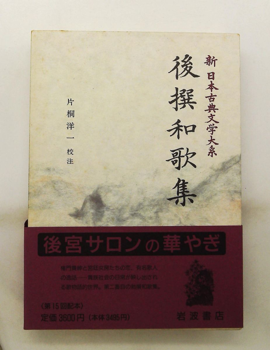 後撰和歌集 片桐 洋一 岩波書店