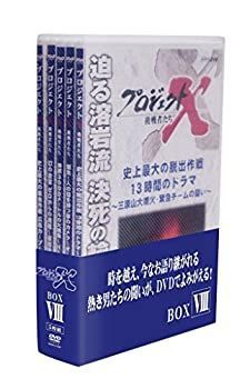 プロジェクトX 挑戦者たち DVD-BOX ｦ 【公式通販】