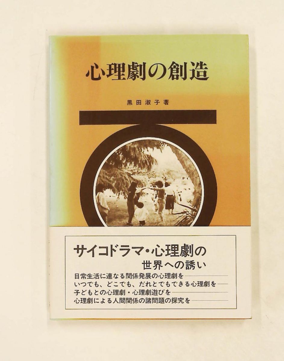 心理劇の創造 黒田 淑子 学献社