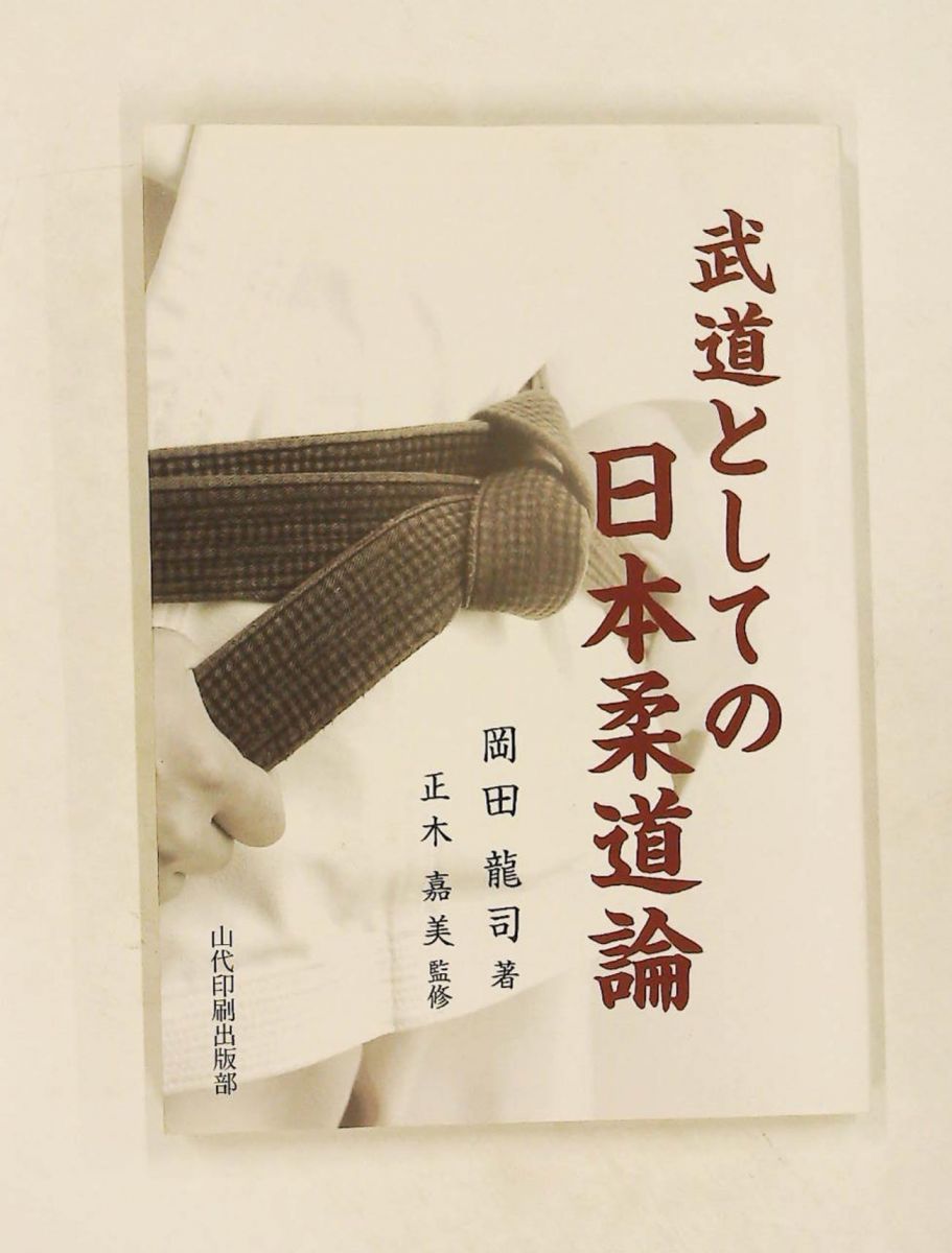 武道としての日本柔道論 岡田龍司 正木嘉美 山代印刷株式会社出版部