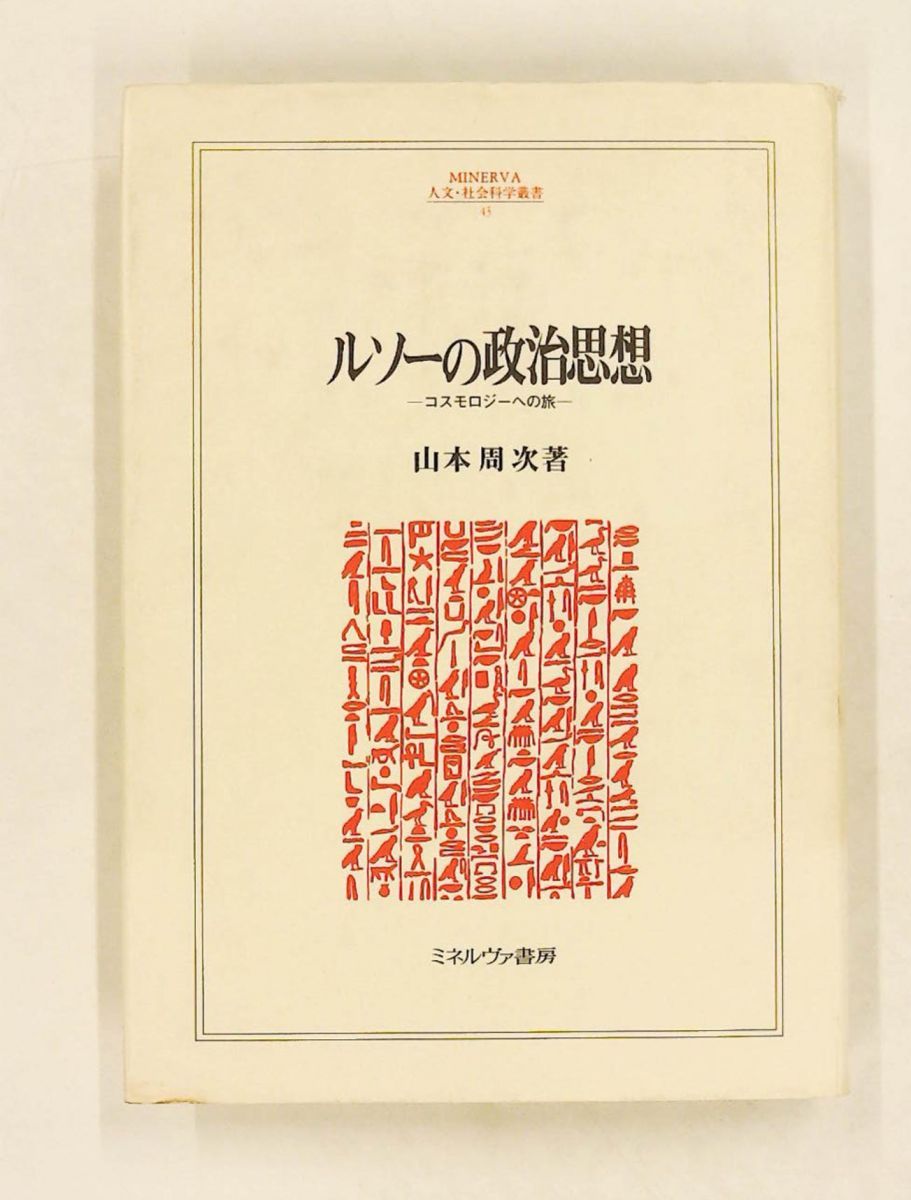 ルソーの政治思想 コスモロジーへの旅 MINERVA人文・社会科学叢書 43 山本 周次 ミネルヴァ書房