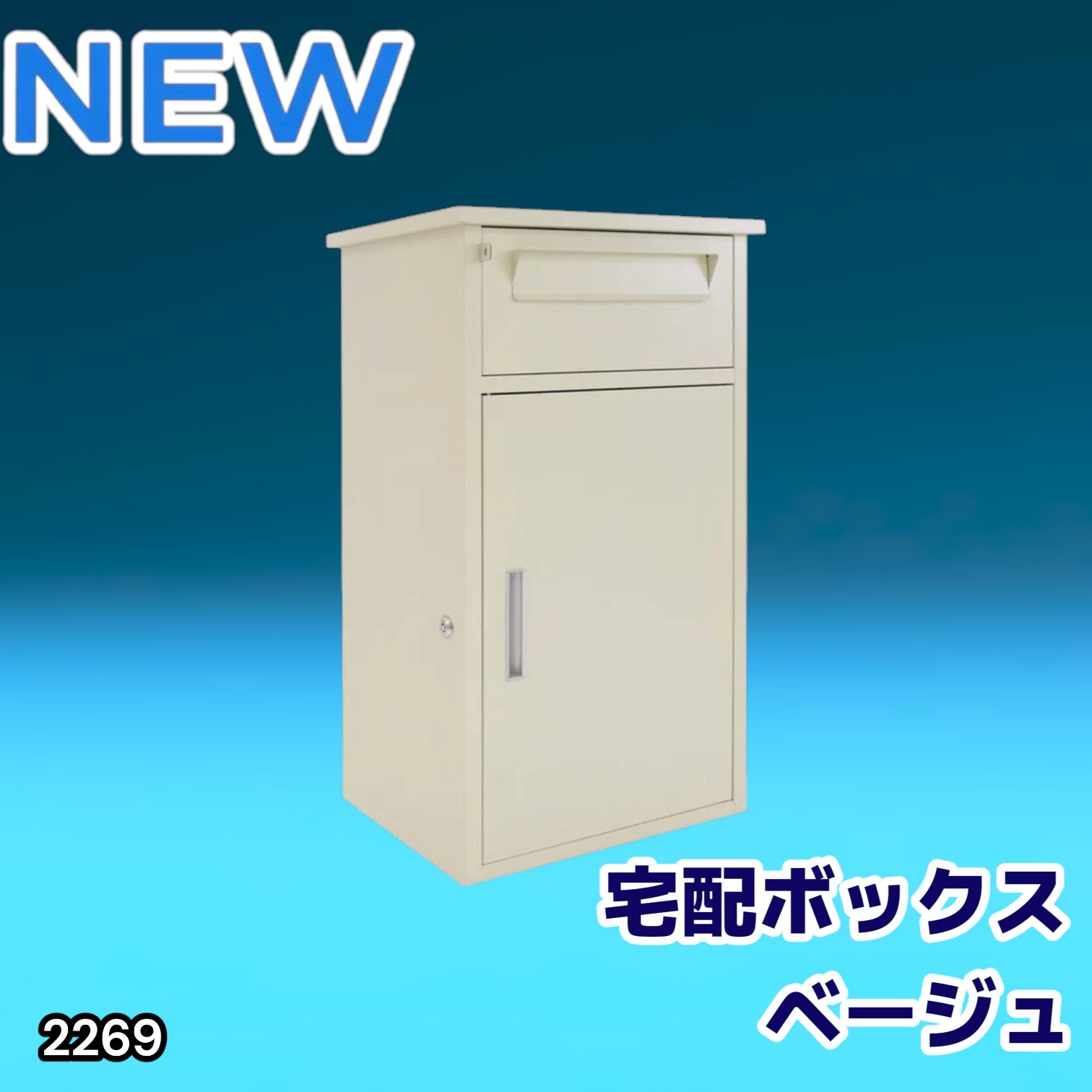 #2269 宅配ボックス ベージュ 戸建 大型 防水 屋外 2段 後付け ポスト一体型 大容量 郵便受け ポスト付き 置き型 おしゃれ ※一部地域離島別途配送料有