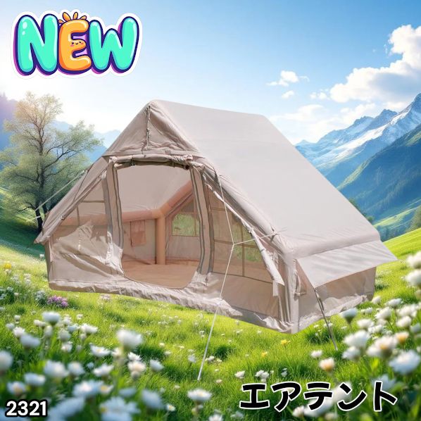 #2321 インフレータブル式 エアテント ベージュ 2~4人 W300×D210×H200 コンパクト 収納 持ち運び 簡単設置 耐久性 抜群 ※一部地域離島別途配送料有