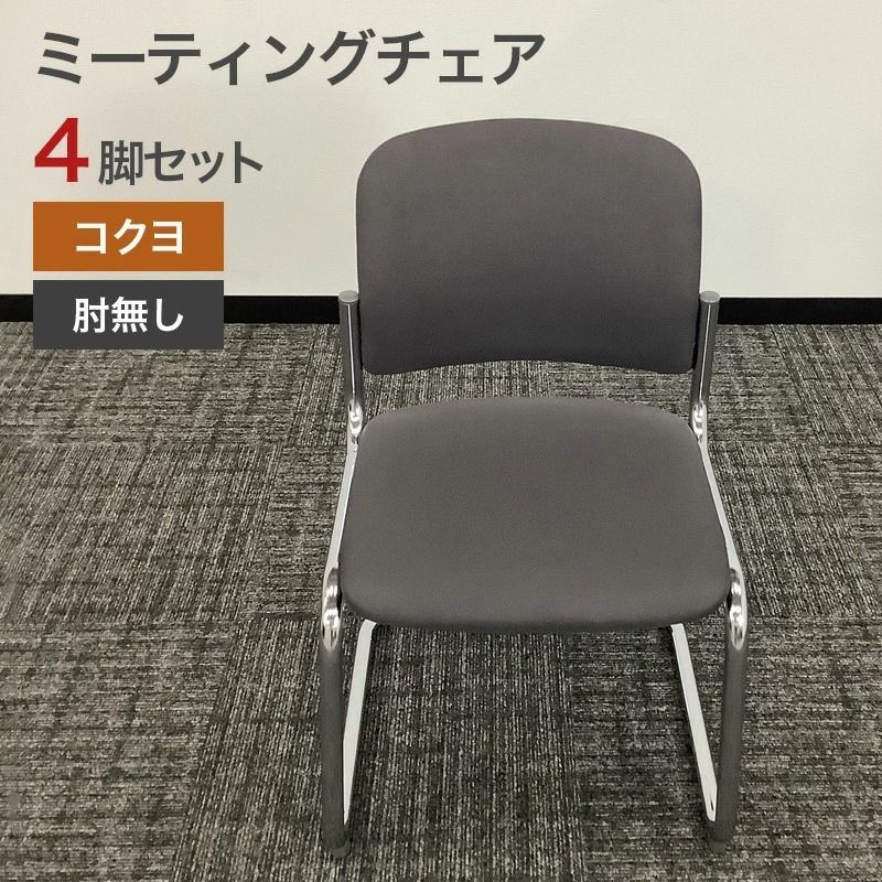 中古 ミーティングチェア 4脚セット コクヨ KOKUYO CK-M102HSXC4 カンチレバー脚 スタッキング グレー 会議イス 地域限定送料無料 80-AR50565C--4SET