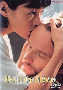 【中古】 ICHIGENSAN いちげんさん [レンタル落ち] [DVD]