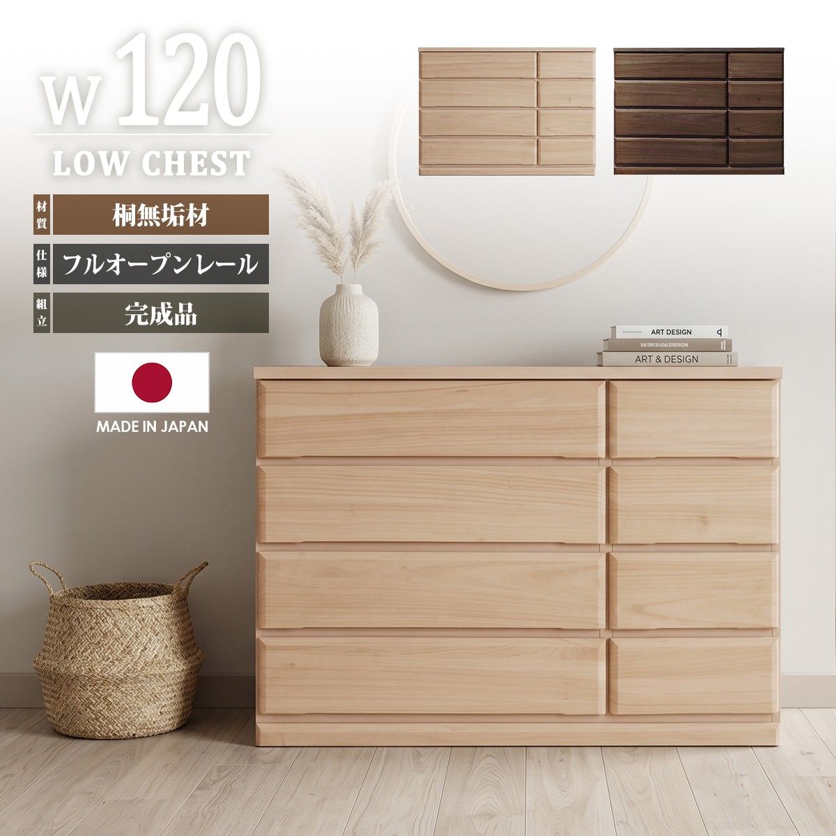 チェスト ローチェスト 幅120cm 120cm幅 4段 タンス 箪笥 たんす 衣類収納 洋服タンス 収納家具 引き出し 整理タンス おしゃれ リビング収納 収納棚 完成品 桐無垢 日本製 ナチュラル ブラウン 木製 フルオープンレール