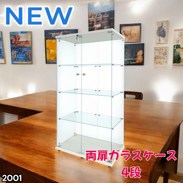 #2001 両扉 強化 ガラス ケース 4段 ホワイト 鍵付き 豆脚付き 転倒防止器具付き フィギュア プラモデル プラモ 鑑賞 展示 自宅 店舗 ディスプレイ 付属品 ※一部地域離島別途配送料有