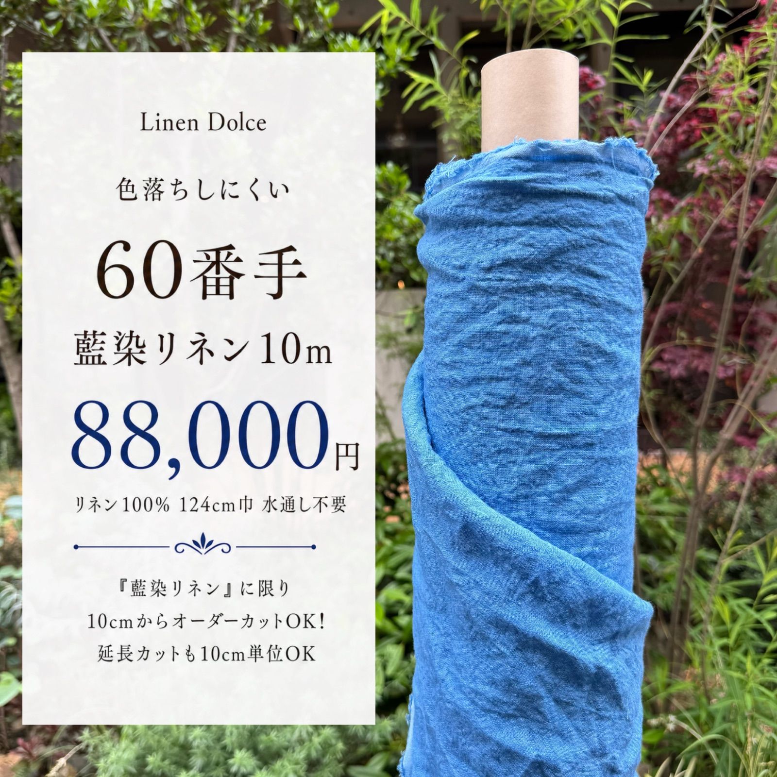 【１０Ｍ×１２４ｃｍ巾】６０番手薄地《藍染》リネン100%生地（麻100%） 数量超限定！【薄藍】（ライトブルー）本藍染の藍染リネン生地｜水通し不要の湯洗いタンブラー加工＆洗いざらし仕上げ無料！インディゴ麻生地と言えば送料無料のリネンドルチェ♩