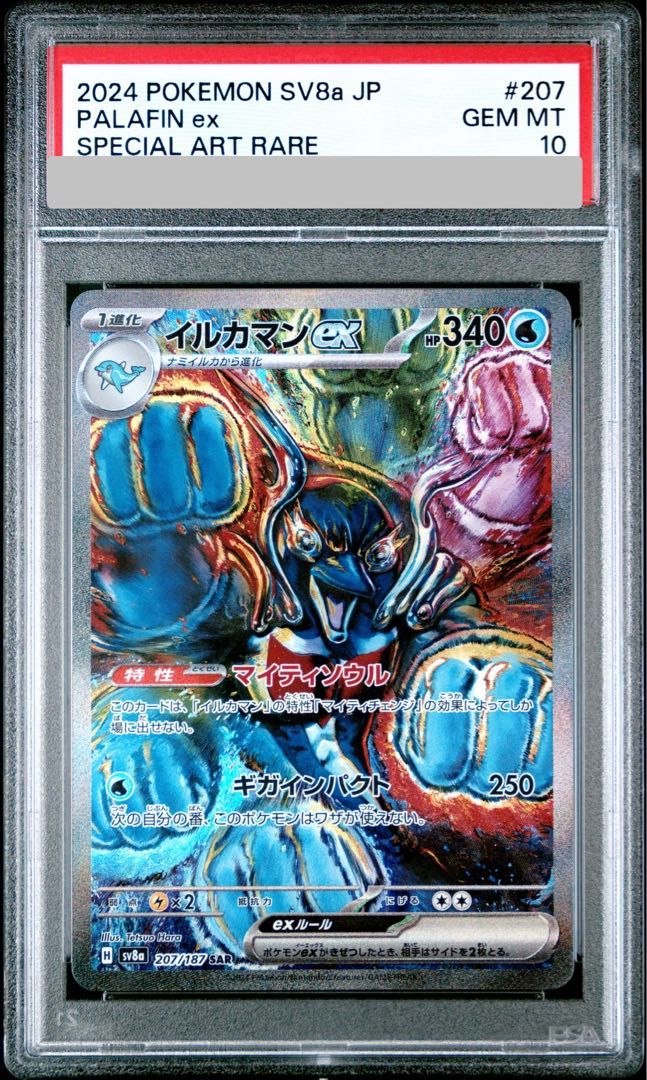 【PSA10】イルカマンex SAR 207/187 1枚