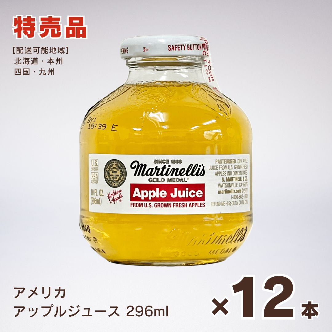 【アメリカ産】マーティネリ・アップルジュース 296ml 12本セット ☆送料無料☆ 濃厚なストレートジュース お花見やピクニックに