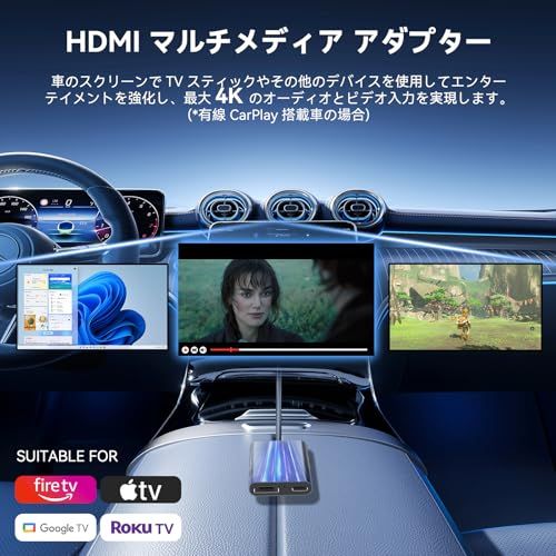 HDMIマルチメディアアダプター、HDMI入力、ワイヤレスCarPlay車載TVメイト、Fire TV Stick/DVD/Switchに対応、4K解像度をサポート、車内スクリーンでYouTube、Netflix、Prime Videoを視聴 566c6741