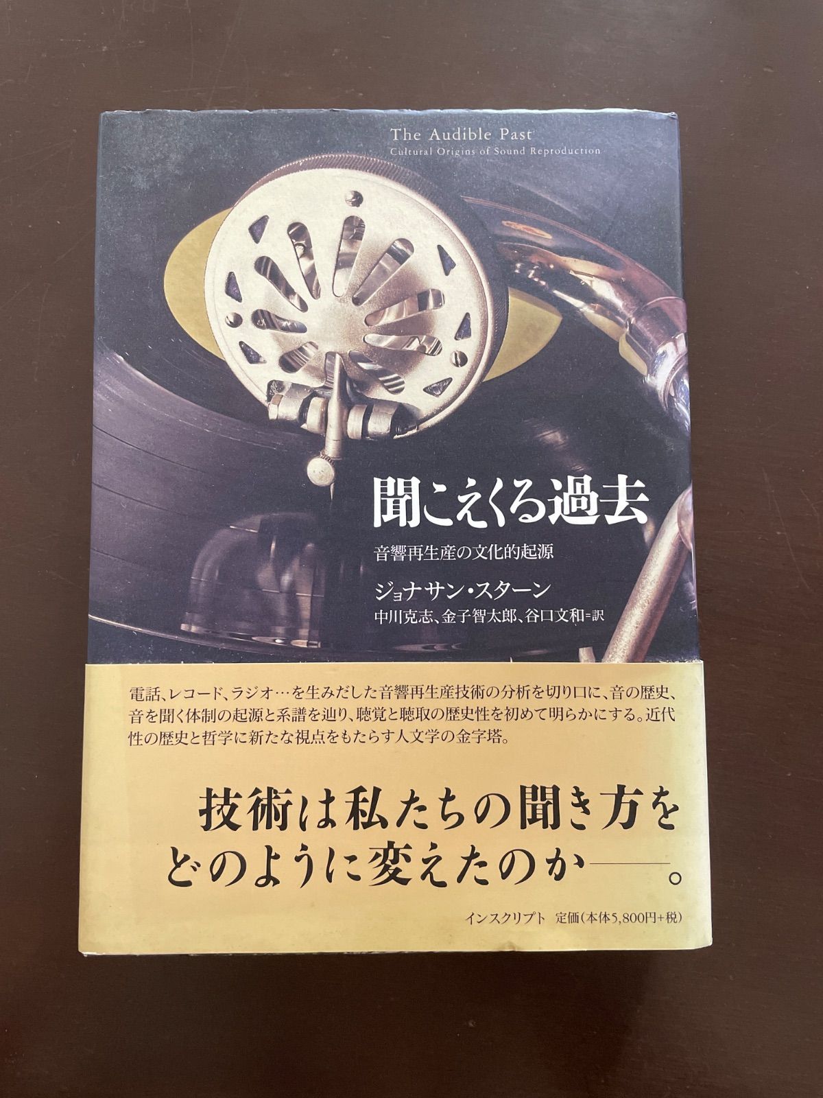本 聞こえくる過去 | ジョナサン・スターン, 中川克志, 金子智太郎