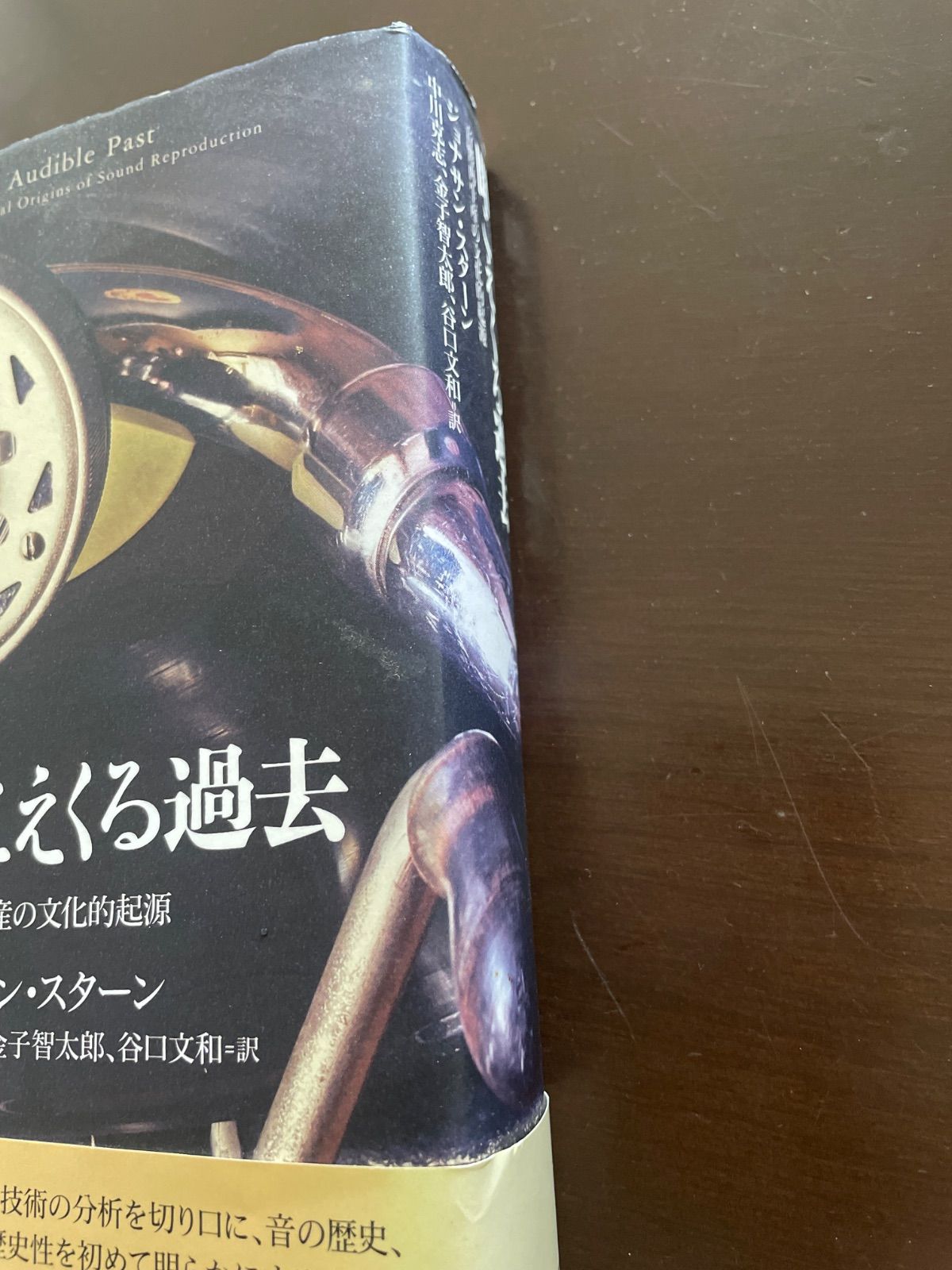 聞こえくる過去 | ジョナサン・スターン, 中川克志, 金子智太郎, 谷口文和