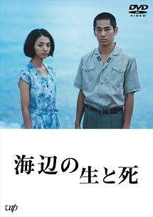 【中古】 海辺の生と死 [レンタル落ち] [DVD]
