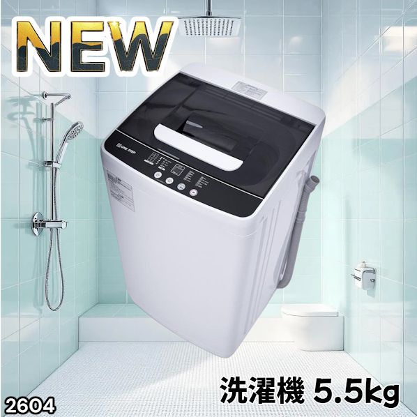 #2604 縦型 全自動 洗濯機 5.5kg ホワイト 1人暮らし 強力水流洗浄 ほぐし運転搭載 簡易乾燥機能付き 選べる洗濯10コース 予約タイマー機能 コンパクト ※一部地域離島別途配送料有