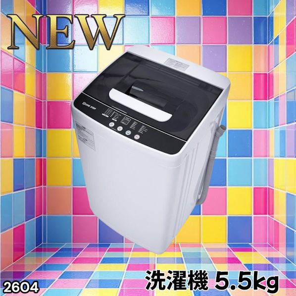 #2604 縦型 全自動 洗濯機 5.5kg ホワイト 1人暮らし 強力水流洗浄 ほぐし運転搭載 簡易乾燥機能付き 選べる洗濯10コース 予約タイマー機能 コンパクト ※一部地域離島別途配送料有