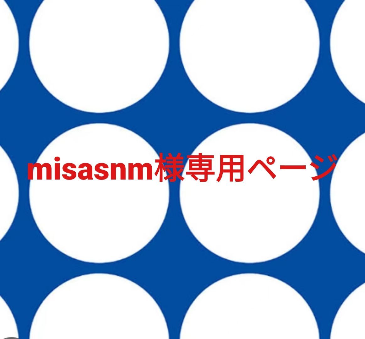 misasnm様専用ページです。