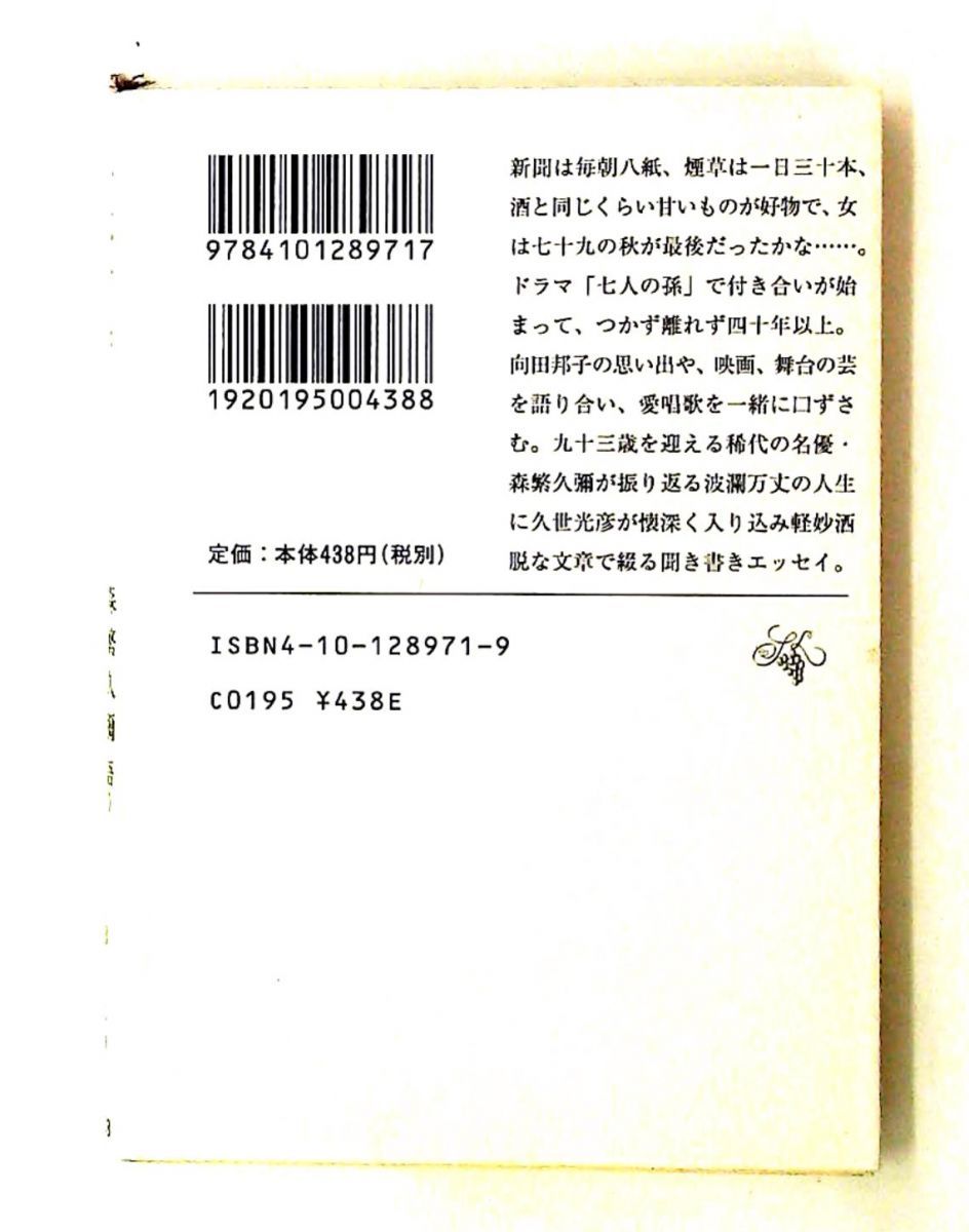 大遺言書 (新潮文庫) 森繁 久彌,久世 光彦 新潮社 - メルカリ