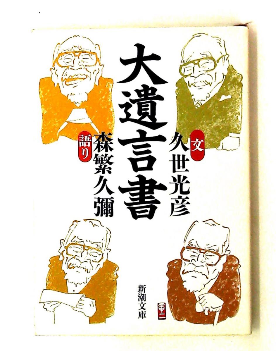 大遺言書 (新潮文庫) 森繁 久彌,久世 光彦 新潮社 - メルカリ