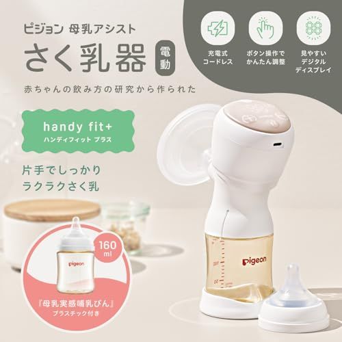 PIGEON ピジョン 母乳アシスト さく乳器 電動 handy fit +pms 3a990021