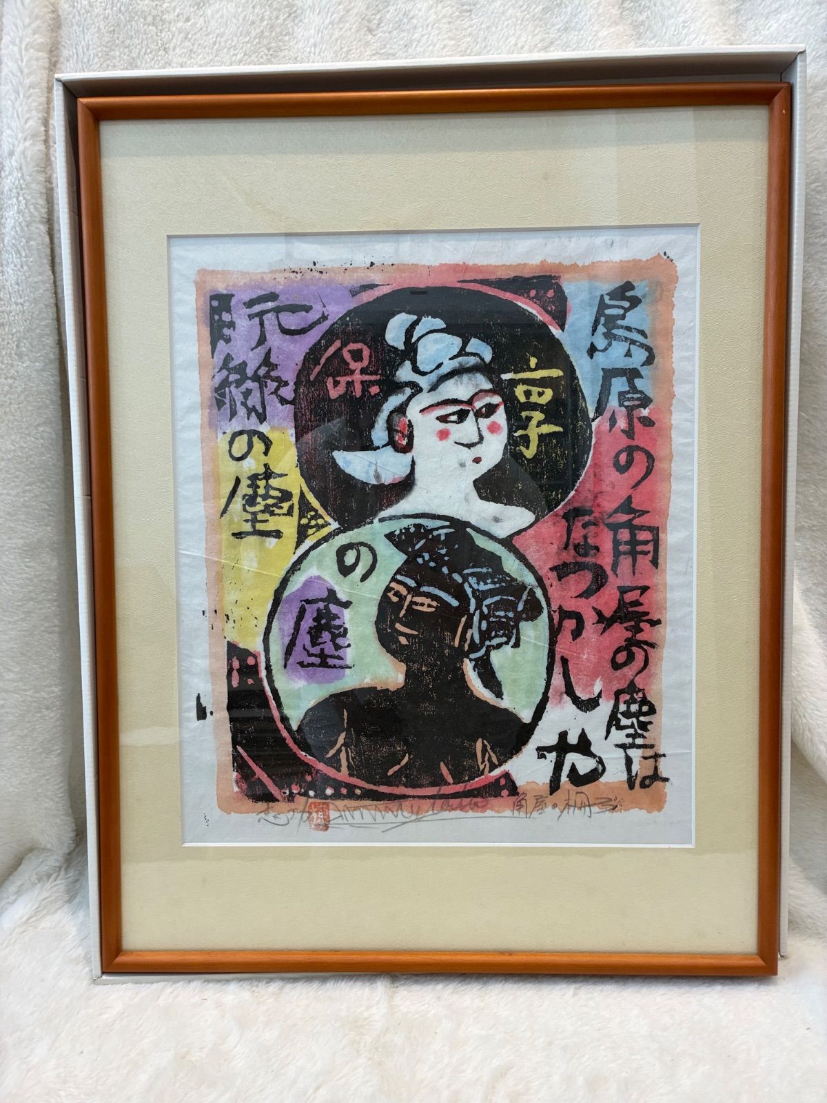 鑑定證付き　棟方志功「島原の角屋の塵はなつかしや」吉井勇 京都島原 角屋 元禄 享保 昭和レトロ 美術品 希少作