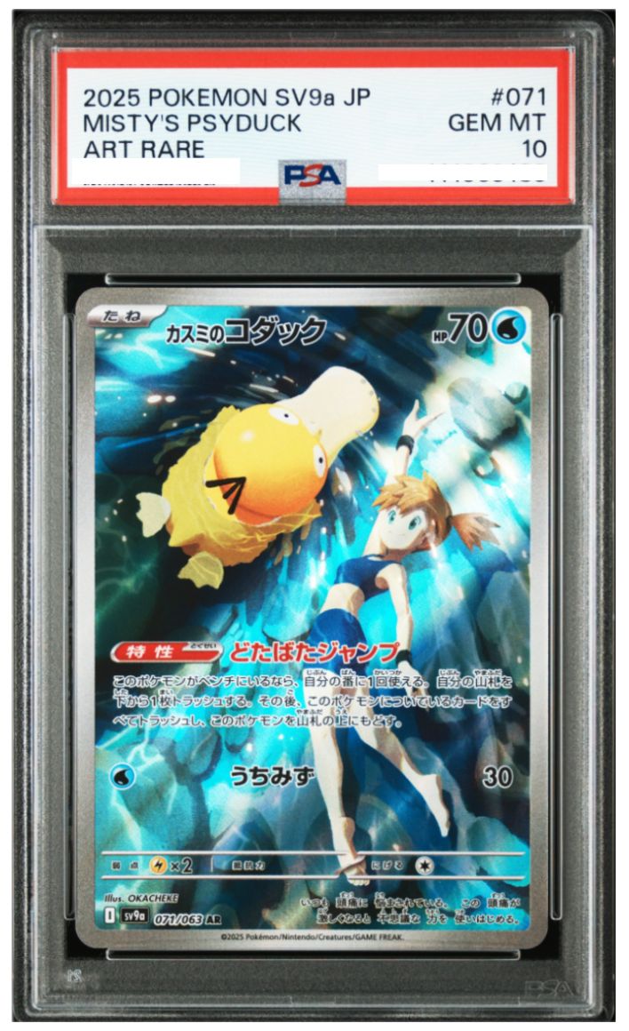 ポケモンカード カスミのコダック AR 熱風のアリーナ（SV9a）071/063