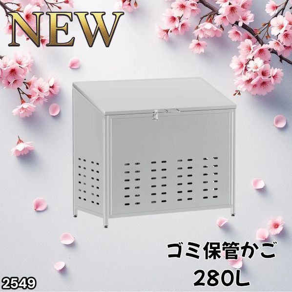 #2549 ゴミ 保管 カゴ 斜めタイプ 280L ステンレス製 屋外 ゴミステーション 大きい カラス除け ゴミ荒らし 防止 守る 高強度 大型 収集 組立式 南京錠 対応 ※一部地域離島別途配送料有