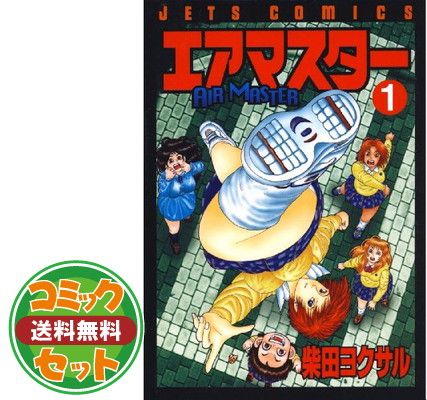 【セット】エアマスター 全28巻完結セット (ジェッツコミックス) 柴田 ヨクサル