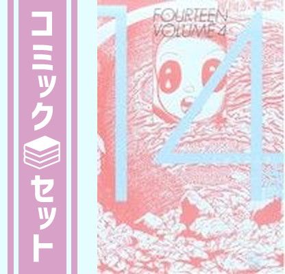 【セット】14歳 ワイド版 コミック 1-4巻セット (ビッグ コミックス〔スペシャル〕) 楳図 かずお