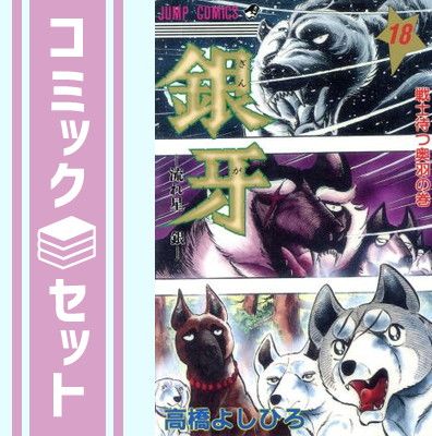 セット】銀牙 全18巻完結 [マーケットプレイス コミックセット] 高橋