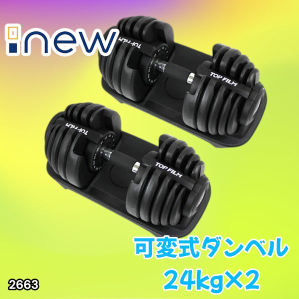#2663 可変式 アジャスタブル ダンベル 24kg 2個セット 1秒で重量変化 15段階調節可能 分かりやすいキロ表示 手のひらにフィット 専用台付属 省スペース 収納 ※一部地域離島別途配送料有