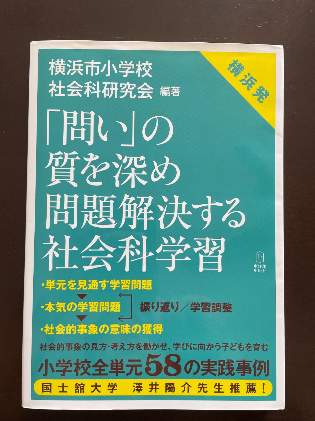 「問い」の質を深め 問題解決する社会科学習 : 横浜市小学校社会科研究会, 横浜市小学校社会科研究会